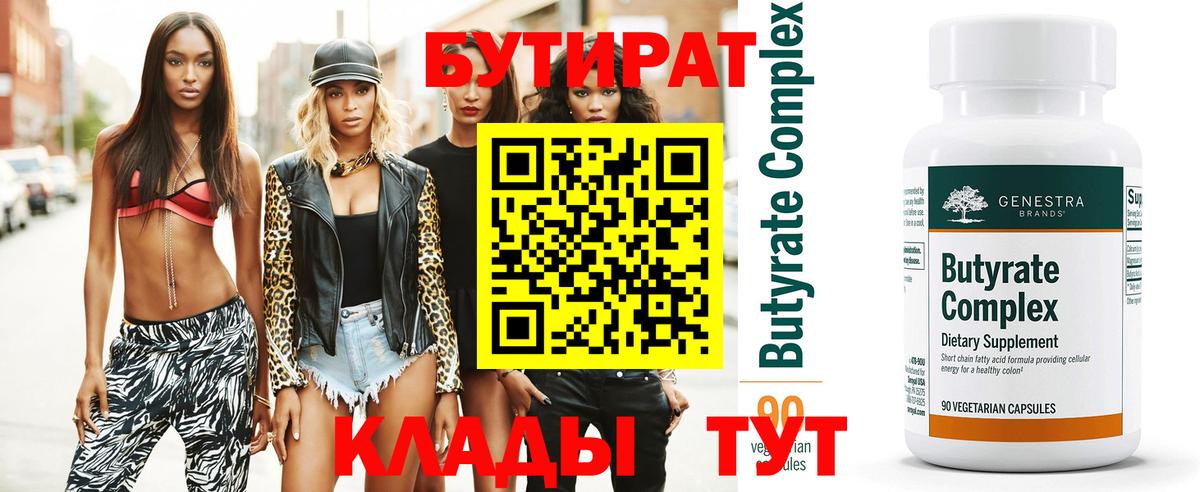 БУТИРАТ BDO Курчатов