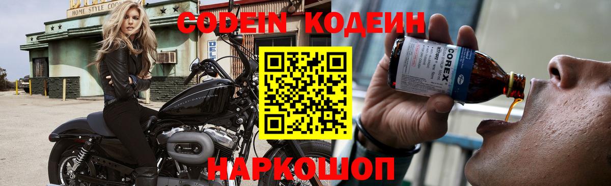 Курчатов  Кодеиновый сироп Lean Purple Drank  Codein Purple Drank  Вход с VPN 